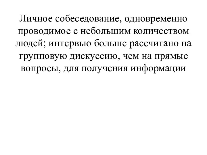 Личное собеседование, одновременно проводимое с небольшим количеством людей; интервью больше рассчитано