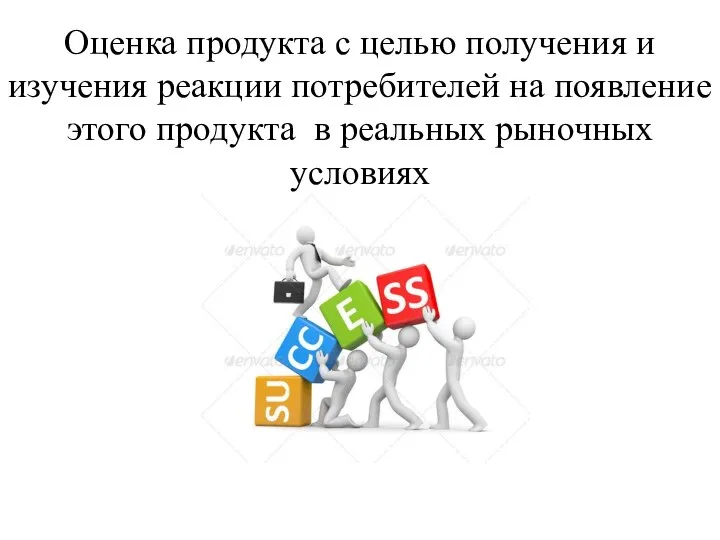 Оценка продукта с целью получения и изучения реакции потребителей на появление