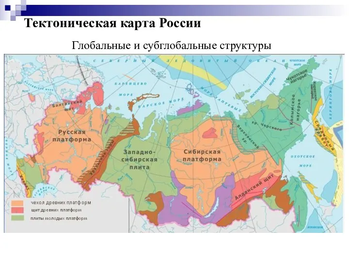 Тектоническая карта России Глобальные и субглобальные структуры