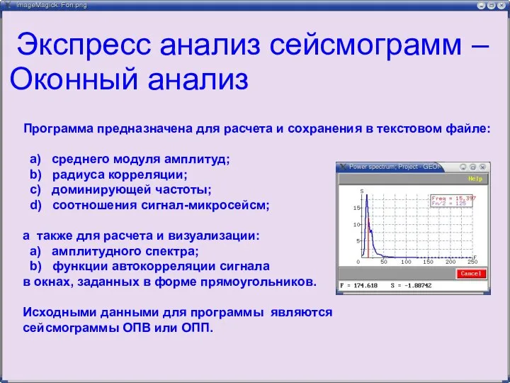 Экспресс анализ сейсмограмм – Оконный анализ Программа предназначена для расчета и