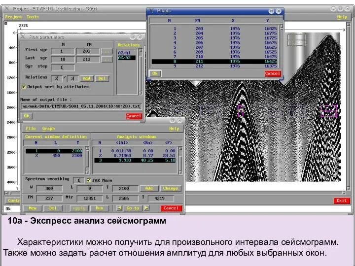 10a - Экспресс анализ сейсмограмм Характеристики можно получить для произвольного интервала