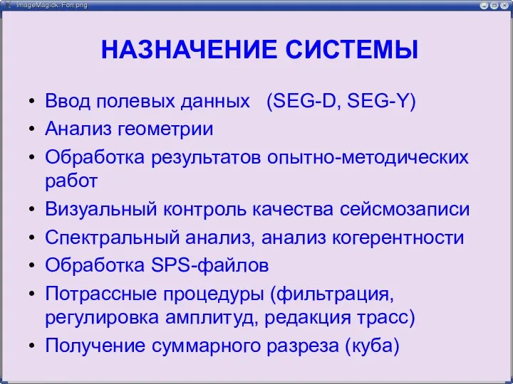 НАЗНАЧЕНИЕ СИСТЕМЫ Ввод полевых данных (SEG-D, SEG-Y) Анализ геометрии Обработка результатов