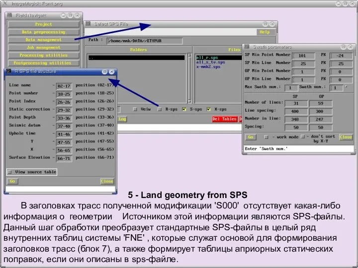 5 - Land geometry from SPS В заголовках трасс полученной модификации