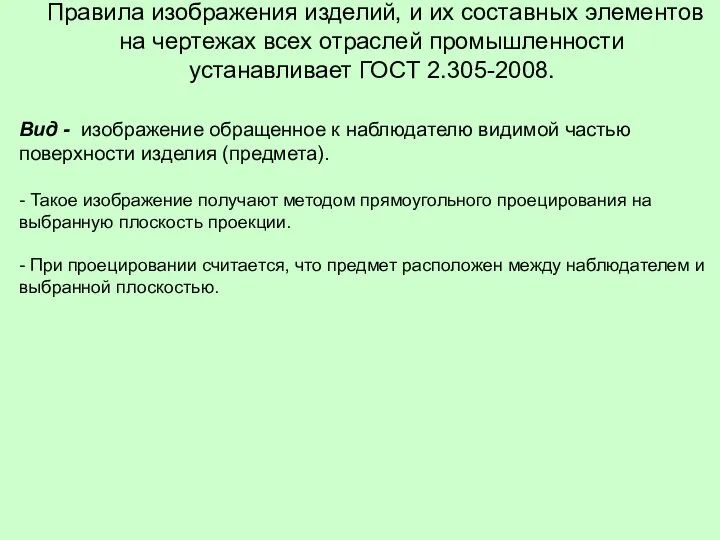 Правила изображения изделий, и их составных элементов на чертежах всех отраслей