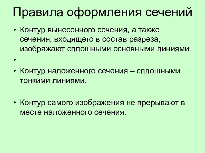 Правила оформления сечений Контур вынесенного сечения, а также сечения, входящего в