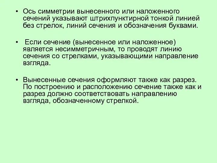 Ось симметрии вынесенного или наложенного сечений указывают штрихпунктирной тонкой линией без