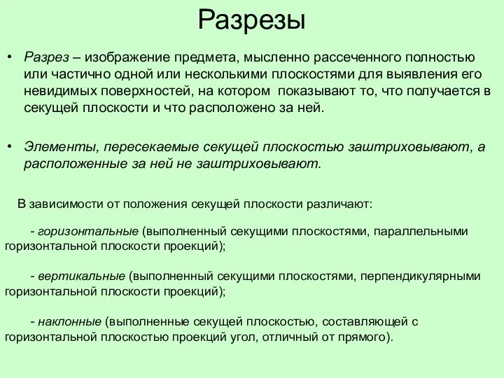 Разрезы Разрез – изображение предмета, мысленно рассеченного полностью или частично одной