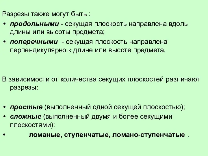 Разрезы также могут быть : продольными - секущая плоскость направлена вдоль