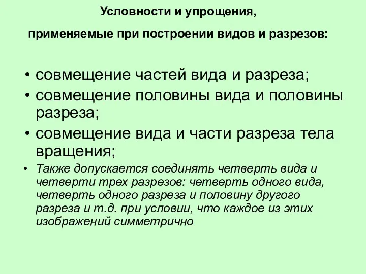 Условности и упрощения, применяемые при построении видов и разрезов: совмещение частей