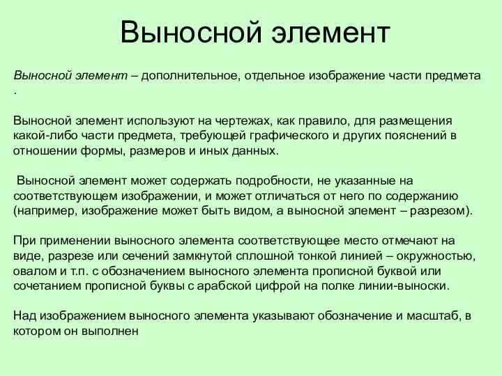 Выносной элемент Выносной элемент – дополнительное, отдельное изображение части предмета .