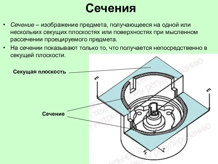 Сечения Сечение – изображение предмета, получающееся на одной или нескольких секущих