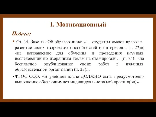 1. Мотивационный Педагог Ст. 34. Закона «Об образовании»: «… студенты имеют