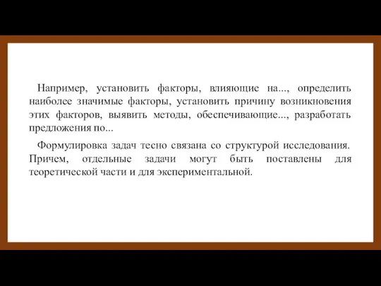 Например, установить факторы, влияющие на..., определить наиболее значимые факторы, установить причину