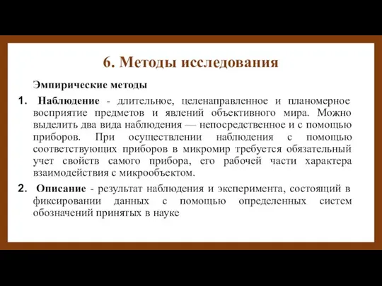 6. Методы исследования Эмпирические методы Наблюдение - длительное, целенаправленное и планомерное