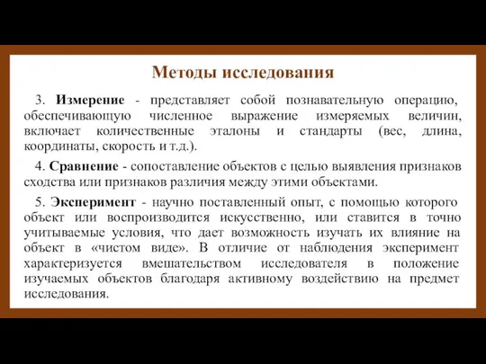 3. Измерение - представляет собой познавательную операцию, обеспечивающую численное выражение измеряемых