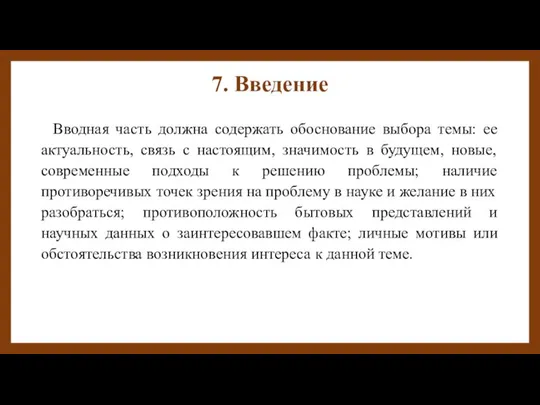 7. Введение Вводная часть должна содержать обоснование выбора темы: ее актуальность,