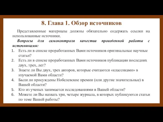 8. Глава 1. Обзор источников Представленные материалы должны обязательно содержать ссылки