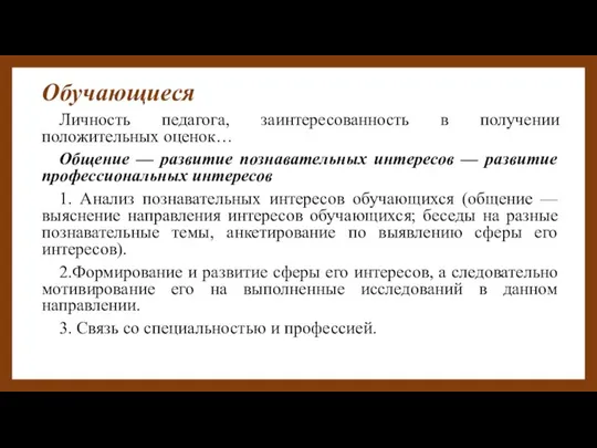 Обучающиеся Личность педагога, заинтересованность в получении положительных оценок… Общение — развитие