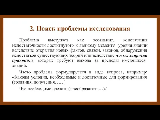 2. Поиск проблемы исследования Проблема выступает как осознание, констатация недостаточности достигнутого