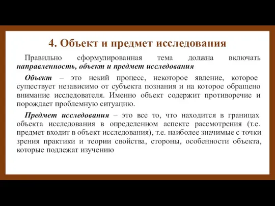 4. Объект и предмет исследования Правильно сформулированная тема должна включать направленность,