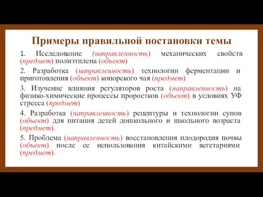 Примеры правильной постановки темы 1. Исследование (направленность) механических свойств (предмет) полиэтилена