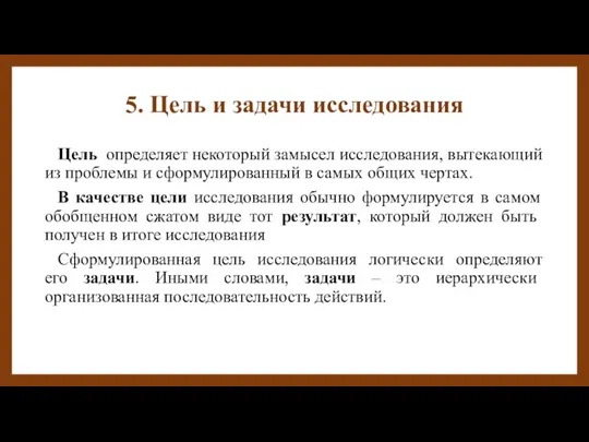 5. Цель и задачи исследования Цель определяет некоторый замысел исследования, вытекающий