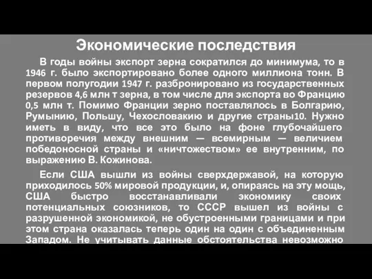 Экономические последствия В годы войны экспорт зерна сократился до минимума, то