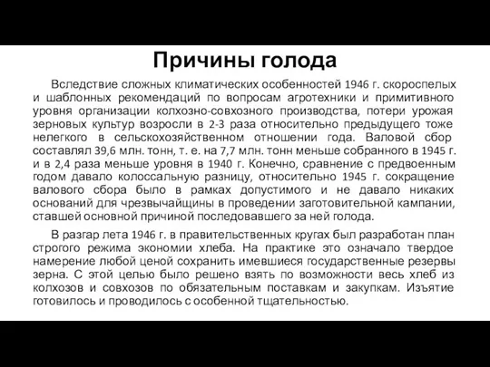 Причины голода Вследствие сложных климатических особенностей 1946 г. скороспелых и шаблонных