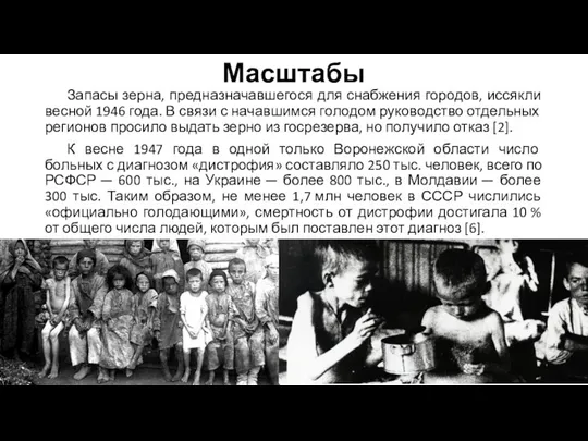 Масштабы Запасы зерна, предназначавшегося для снабжения городов, иссякли весной 1946 года.