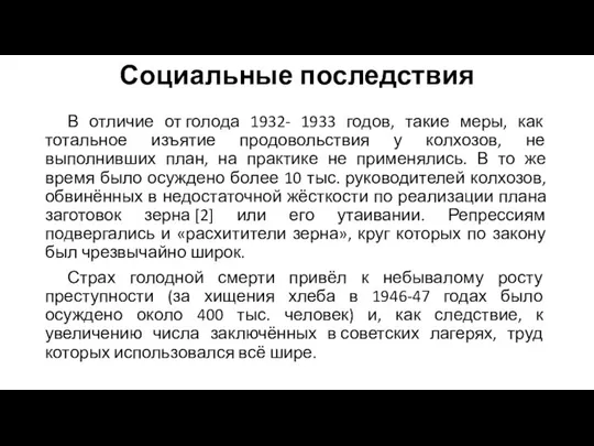 Социальные последствия В отличие от голода 1932- 1933 годов, такие меры,