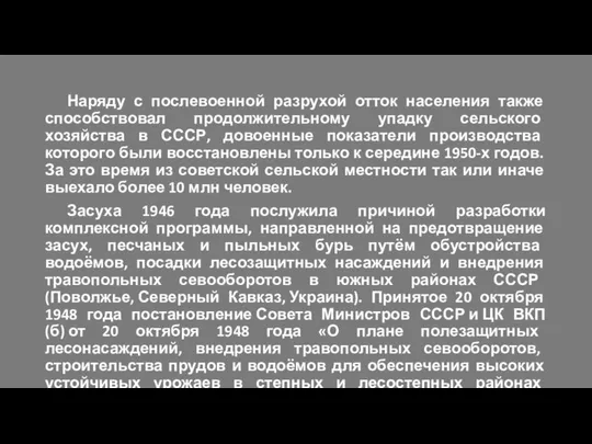 Наряду с послевоенной разрухой отток населения также способствовал продолжительному упадку сельского