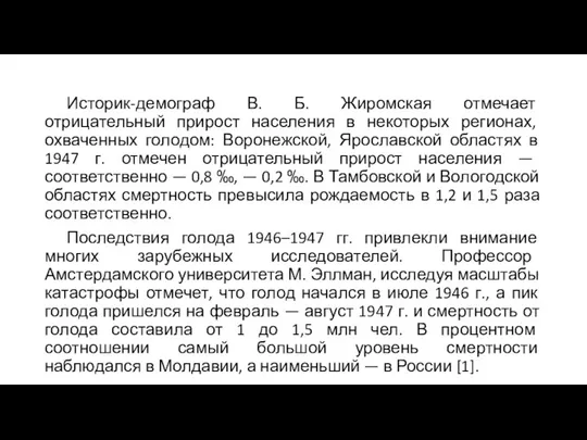 Историк-демограф В. Б. Жиромская отмечает отрицательный прирост населения в некоторых регионах,