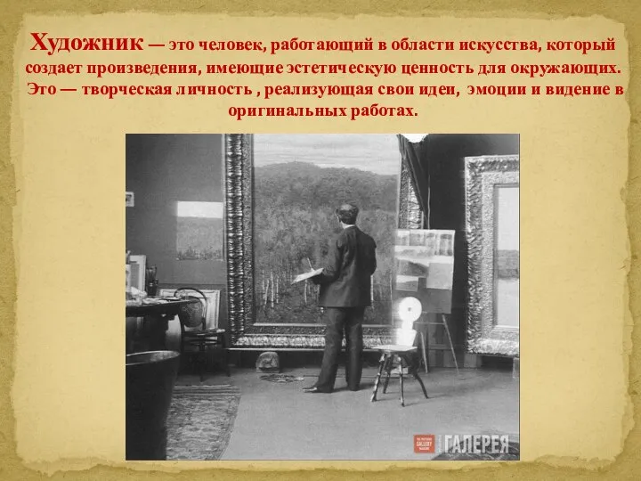 Художник — это человек, работающий в области искусства, который создает произведения,