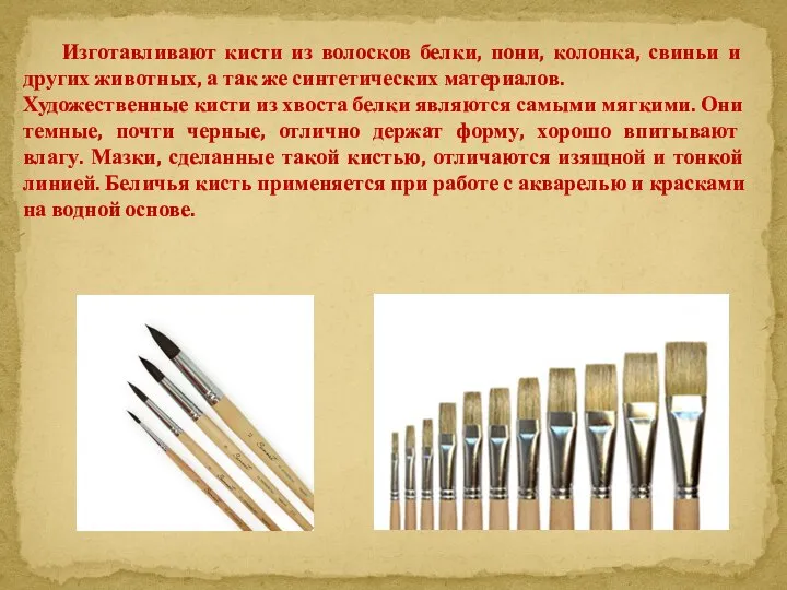 Изготавливают кисти из волосков белки, пони, колонка, свиньи и других животных,