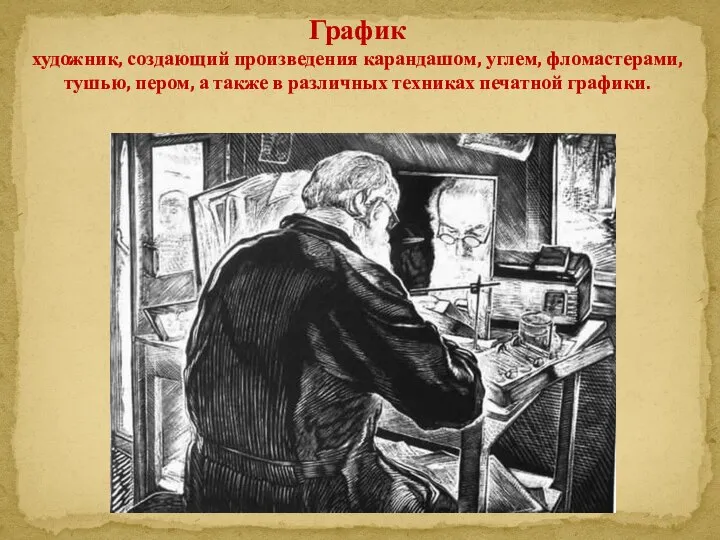 График художник, создающий произведения карандашом, углем, фломастерами, тушью, пером, а также в различных техниках печатной графики.