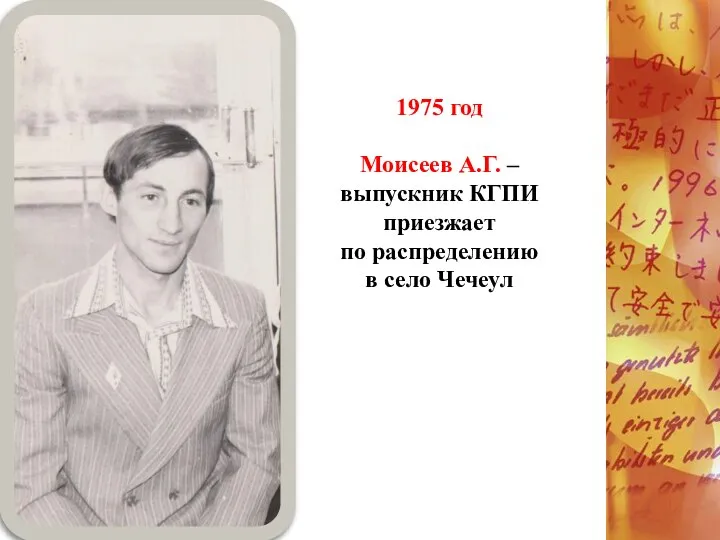 1975 год Моисеев А.Г. – выпускник КГПИ приезжает по распределению в село Чечеул