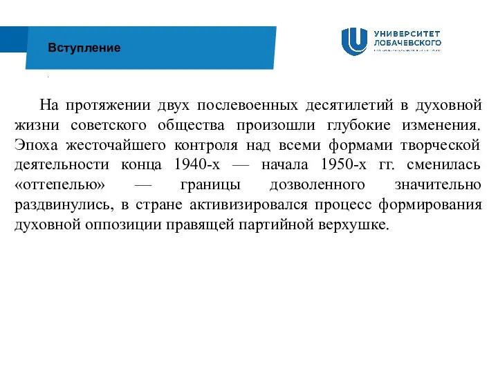 . Вступление На протяжении двух послевоенных десятилетий в духовной жизни советского