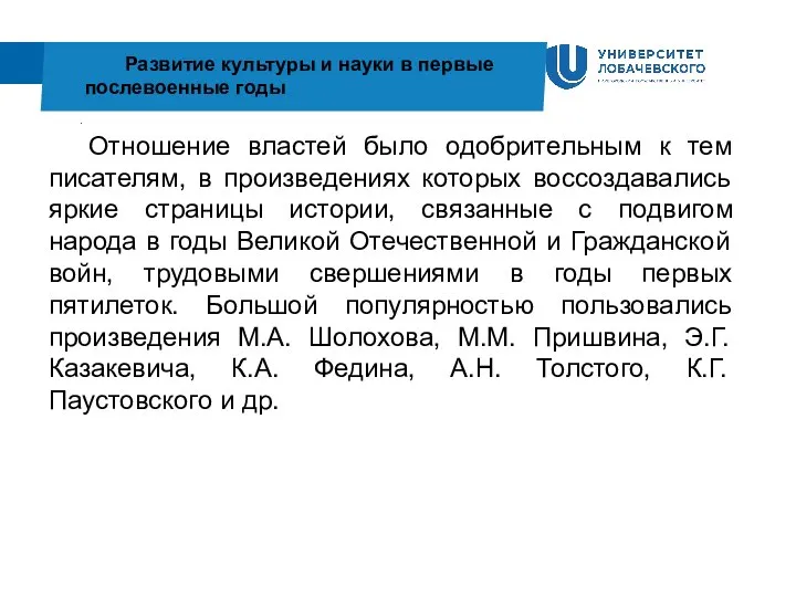 . Развитие культуры и науки в первые послевоенные годы Отношение властей