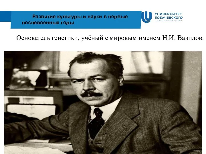 . Развитие культуры и науки в первые послевоенные годы Основатель генетики,