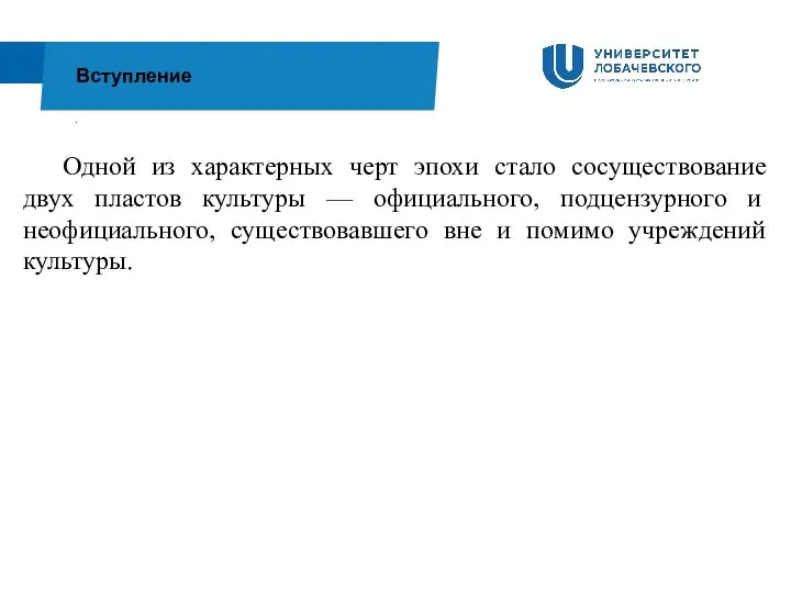 . Вступление Одной из характерных черт эпохи стало сосуществование двух пластов