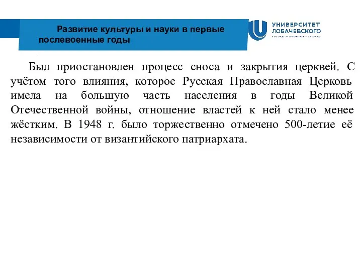 . Развитие культуры и науки в первые послевоенные годы Был приостановлен