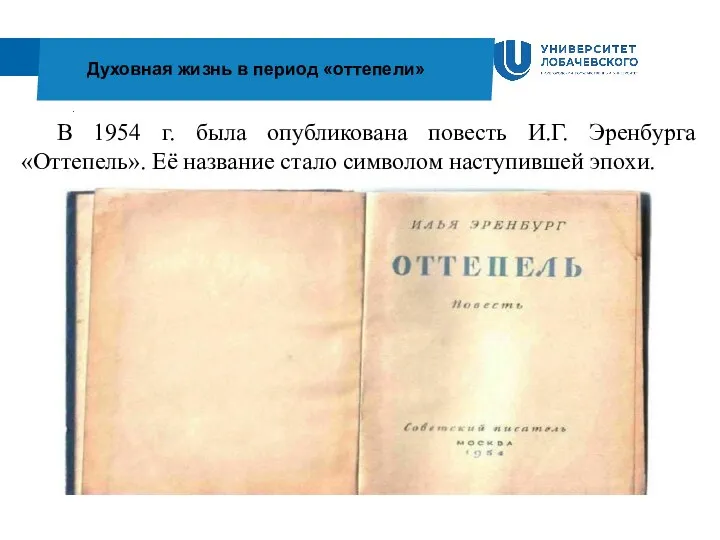 . Духовная жизнь в период «оттепели» В 1954 г. была опубликована