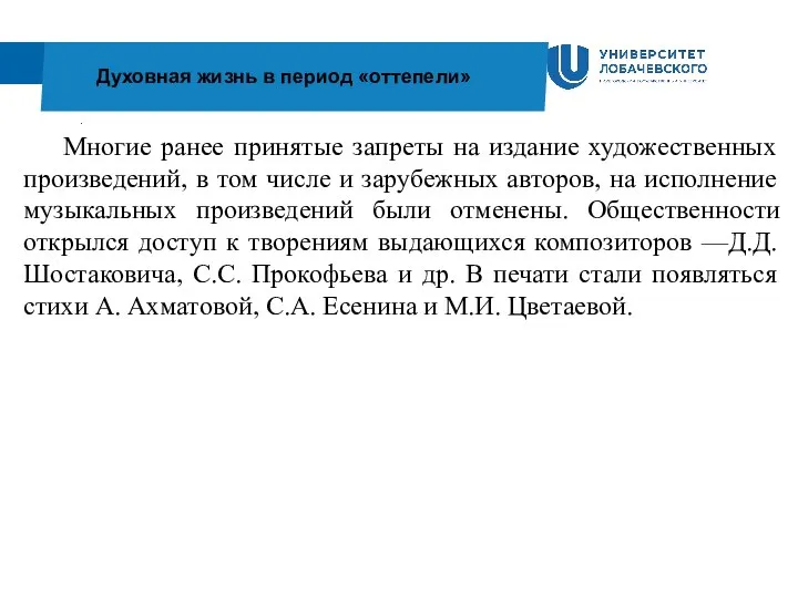 . Духовная жизнь в период «оттепели» Многие ранее принятые запреты на