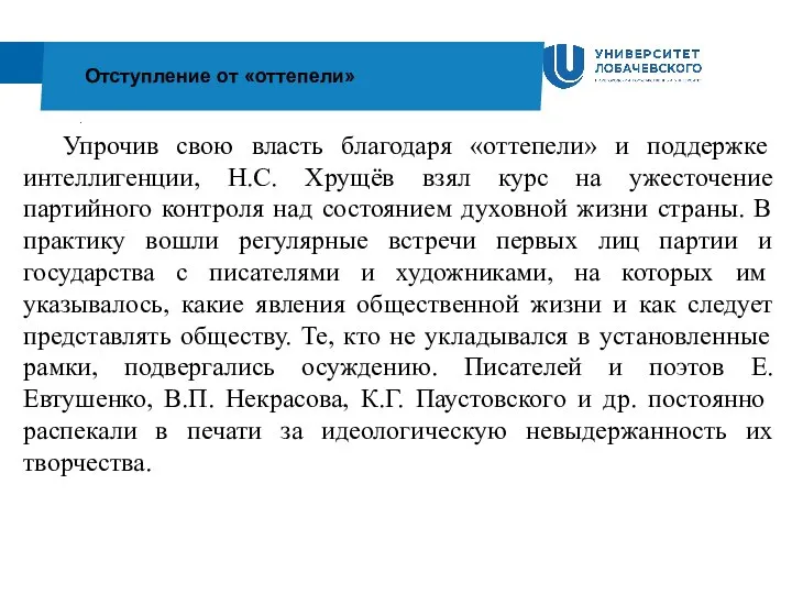 . Отступление от «оттепели» Упрочив свою власть благодаря «оттепели» и поддержке