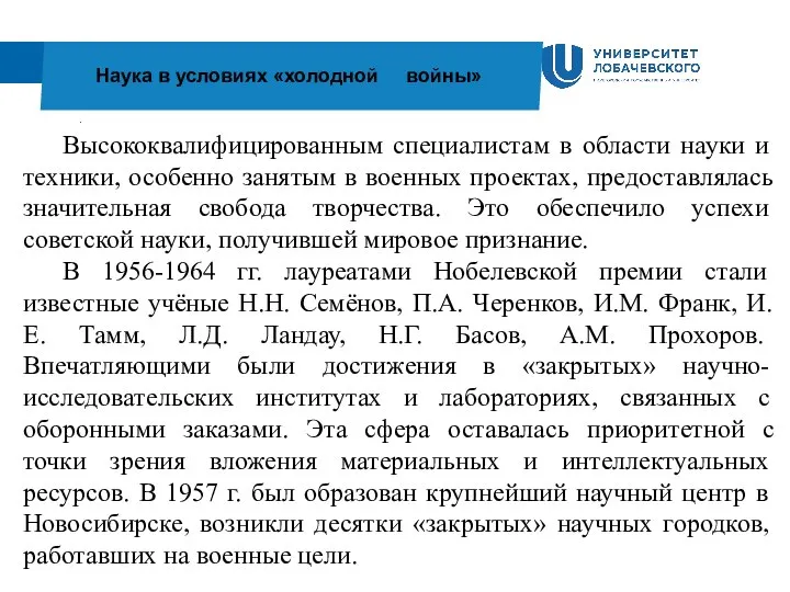 . Наука в условиях «холодной войны» Высококвалифицированным специалистам в области науки