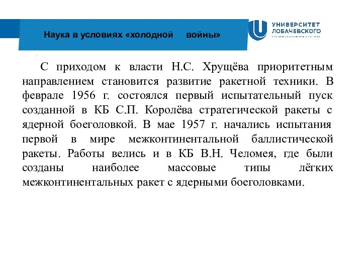 . Наука в условиях «холодной войны» С приходом к власти Н.С.