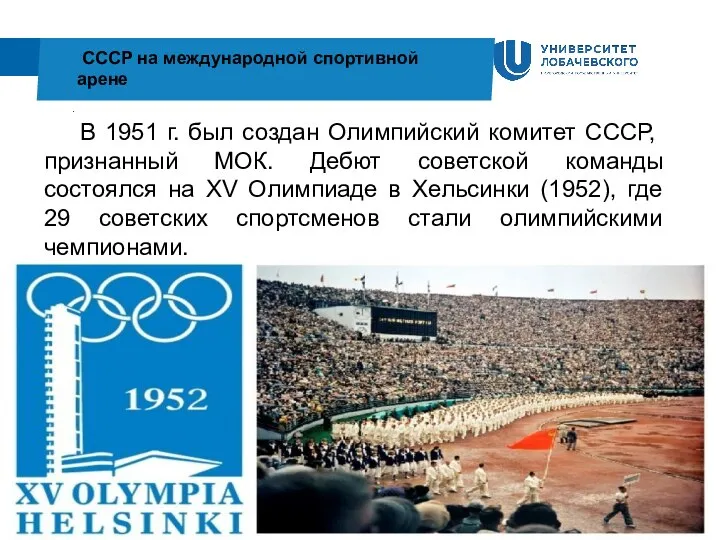 . СССР на международной спортивной арене В 1951 г. был создан