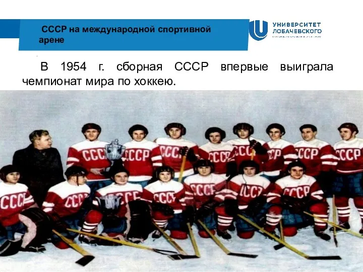 . СССР на международной спортивной арене В 1954 г. сборная СССР