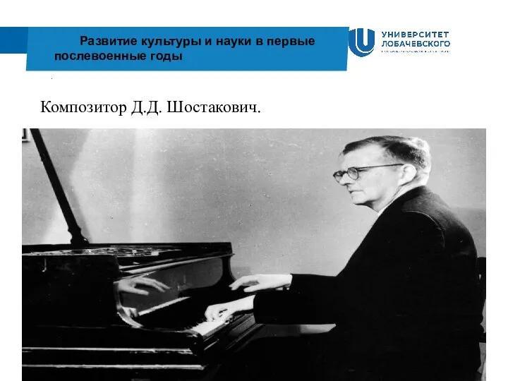 . Развитие культуры и науки в первые послевоенные годы Композитор Д.Д. Шостакович.