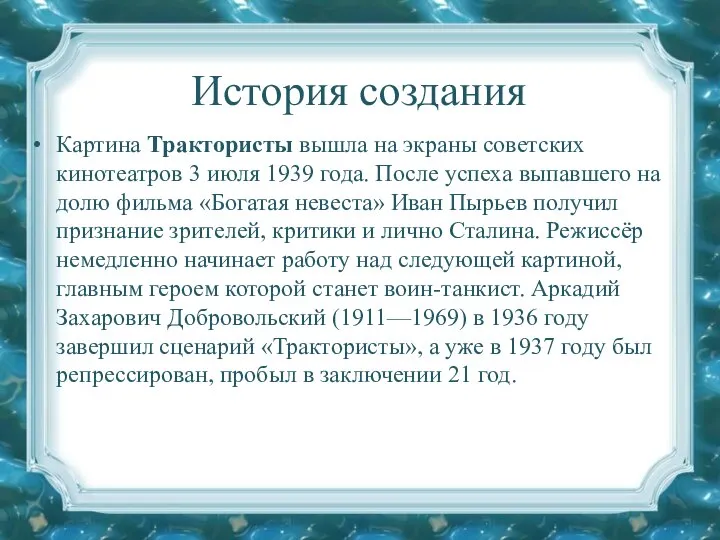 История создания Картина Трактористы вышла на экраны советских кинотеатров 3 июля